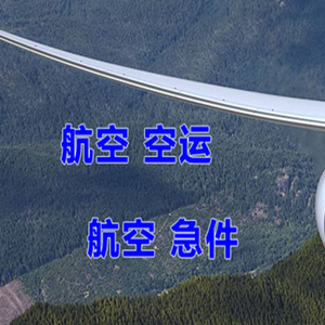 荷花航空物流快递-选东方航空和上海航空