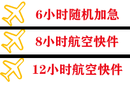 荷花航空物流快递公司,专业空运当天件